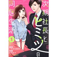 次期社長とヒミツの同居生活