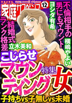 家庭サスペンスvol.12 特集:こじらせマウンティング女