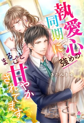 執愛心強めの同期にまるごと甘やかされてます きたみまゆ 他 電子コミックをお得にレンタル Renta