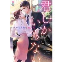 君しかいらない〜クールな上司の独占欲