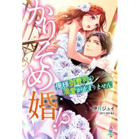 かりそめ婚!?〜俺様御曹司の溺愛が止まりません