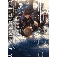 僕のねむりを醒ます人―Sanctuary―【電子限定イラスト付】