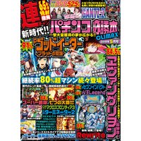 パチンコ必勝本CLIMAX2019年5月号