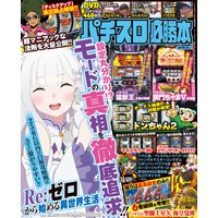 パチスロ必勝本2019年6月号