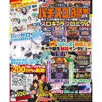 パチスロ必勝本DX2019年5月号