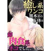 癒し系ワンコ黒木君の正体は超肉食系ネコでした。【おまけ付きRenta!限定版】