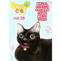 ねことも増刊28