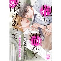 抱いて濡れて溶けあって―部長秘書の熟れた泉―【単行本版】