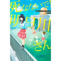 死なないで!明日川さん