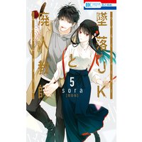 墜落JKと廃人教師【ミニカラー画集付き特装版】 5