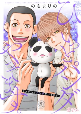 �Ҥ礤�äȥѥ����äƤޤ��� 8