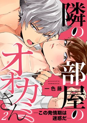 隣の部屋のオオカミさん―この発情期は迷惑だ―【単話】 2