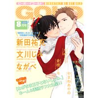 ビーボーイゴールド 2019年8月号【電子限定文川じみ先生ネーム付】