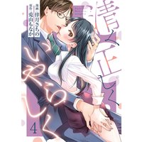 【ショコラブ】清く正しくいやらしく(4)