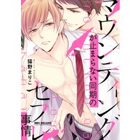 マウンティングが止まらない同期のセフレ事情【電子限定かきおろし付】