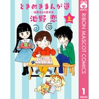ときめきまんが道 池野恋40周年本 池野恋 電子コミックをお得にレンタル Renta