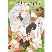 花ゆめAi 恋するMOON DOG story09
