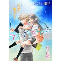 花ゆめAi アオゾラスケッチ