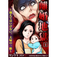 離婚地獄〜越えてはいけない、夫婦の一線〜【合本版】