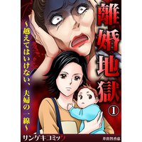 離婚地獄〜越えてはいけない、夫婦の一線〜
