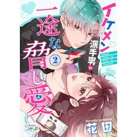 イケメン派手男の一途な脅し愛 花田 電子コミックをお得にレンタル Renta