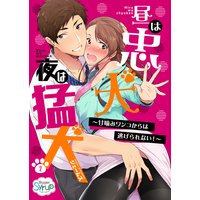 昼は忠犬 夜は猛犬〜甘噛みワンコからは逃げられない!〜(2)