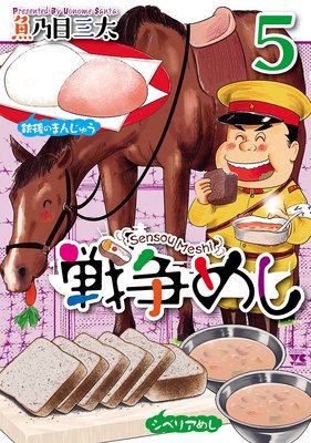 戦争めし | 魚乃目三太 | レンタルで読めます！Renta!