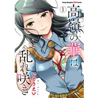 高嶺の華は乱れ咲き 1