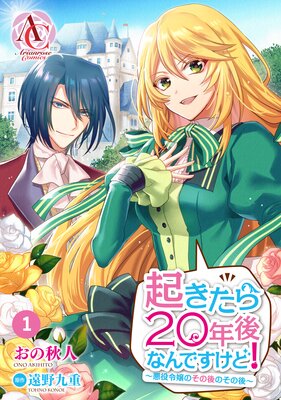 分冊版 起きたら20年後なんですけど 悪役令嬢のその後のその後