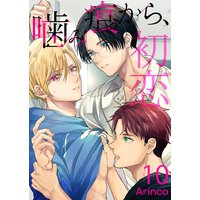 噛み痕から、初恋10