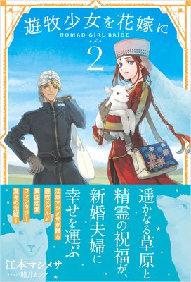 遊牧少女を花嫁に【電子版特典付】2