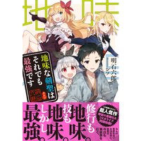 地味な剣聖はそれでも最強です【電子版特典付】