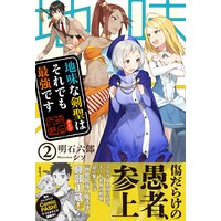 地味な剣聖はそれでも最強です【電子版特典付】2