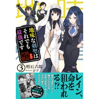 地味な剣聖はそれでも最強です【電子版特典付】3
