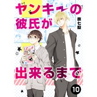 ヤンキーの彼氏が出来るまで 奈七梨 電子コミックをお得にレンタル Renta