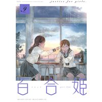 コミック百合姫 2019年9月号