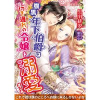 腹黒年下伯爵は行き遅れの令嬢を溺愛する