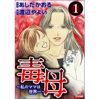 毒母〜私のママは世界一〜