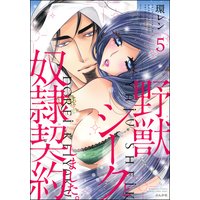 野獣シークと奴隷契約しました。 (5)