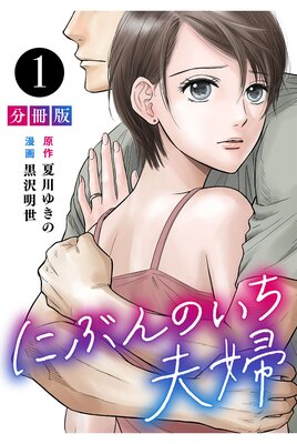 にぶんのいち夫婦 | 夏川ゆきの...他 | レンタルで読めます！Renta!