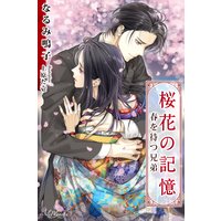 桜花の記憶 春を待つ兄弟