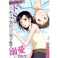 絶対秘密! ドSなチャラ男に男子寮で溺愛されて