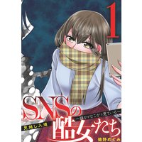 SNSの酷女たち 誰かがどこかで見ている
