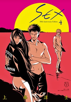 SEX 30th AnniversaryEdition【電子限定特典付】 4