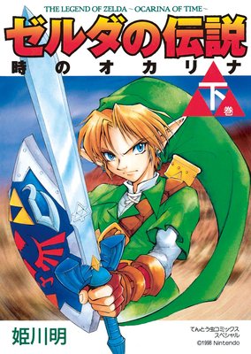 ゼルダの伝説 時のオカリナ 下