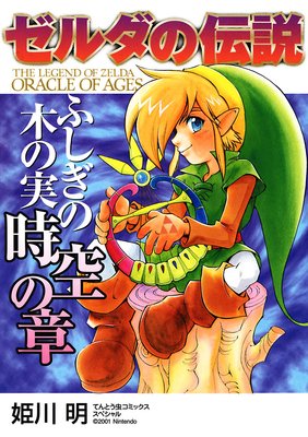 ゼルダの伝説 ふしぎの木の実 時空の章