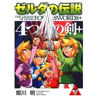 ゼルダの伝説 4つの剣 姫川明 他 電子コミックをお得にレンタル Renta