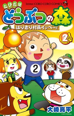 とびだせ どうぶつの森 はりきり村長イッペー! 2