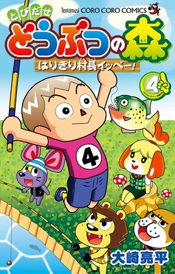 とびだせ どうぶつの森 はりきり村長イッペー! 4