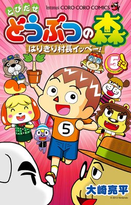 とびだせ どうぶつの森 はりきり村長イッペー! 5